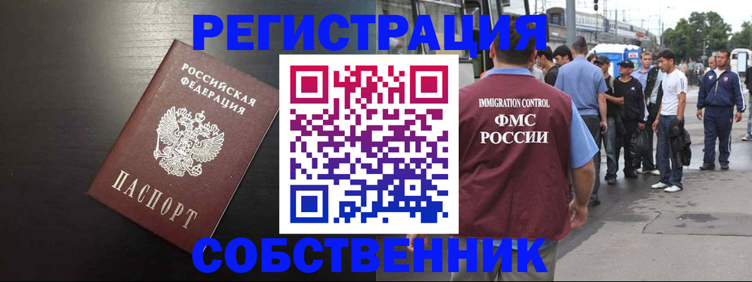 прописка от собственника в Снежногорске